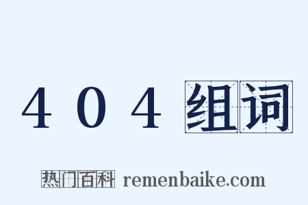 404组词是什么意思的图片